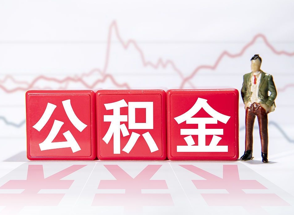 临夏公积金离职多久可以取钱（公积金离职多久可以全部提取）